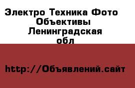 Электро-Техника Фото - Объективы. Ленинградская обл.